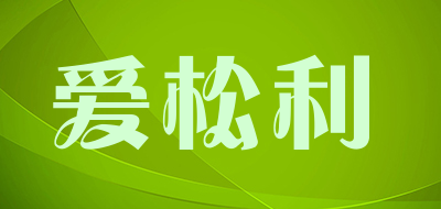 爱松利是什么牌子_爱松利品牌怎么样?