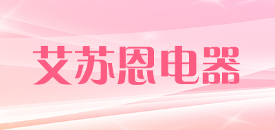 艾苏恩电器是什么牌子_艾苏恩电器品牌怎么样?