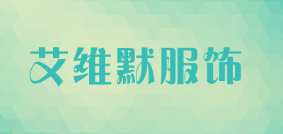 艾维默服饰是什么牌子_艾维默服饰品牌怎么样?