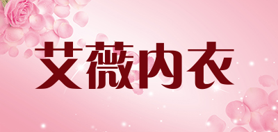 艾薇内衣是什么牌子_艾薇内衣品牌怎么样?