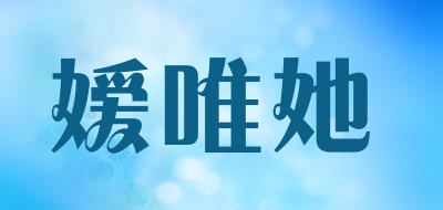 嫒唯她是什么牌子_嫒唯她品牌怎么样?
