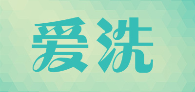 爱洗是什么牌子_爱洗品牌怎么样?