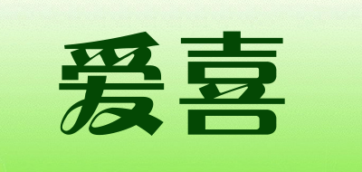 爱喜是什么牌子_爱喜品牌怎么样?