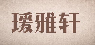 瑷雅轩是什么牌子_瑷雅轩品牌怎么样?