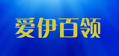 爱伊百领是什么牌子_爱伊百领品牌怎么样?