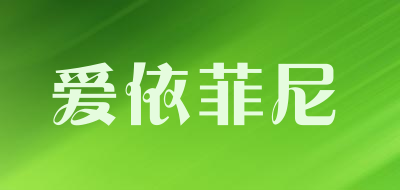 AIYIFEINI是什么牌子_爱依菲尼品牌怎么样?