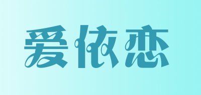 爱依恋是什么牌子_爱依恋品牌怎么样?