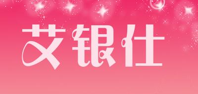 艾银仕是什么牌子_艾银仕品牌怎么样?