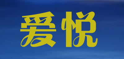 爱悦是什么牌子_爱悦品牌怎么样?