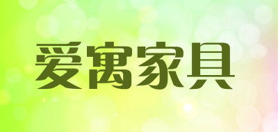 爱寓家具是什么牌子_爱寓家具品牌怎么样?