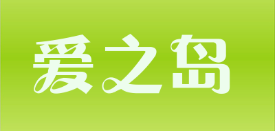 爱之岛是什么牌子_爱之岛品牌怎么样?