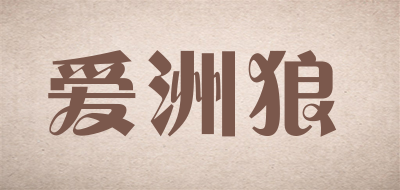 AIZHOULANG是什么牌子_爱洲狼品牌怎么样?