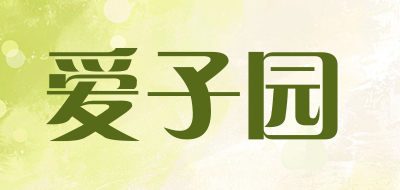 爱子园是什么牌子_爱子园品牌怎么样?