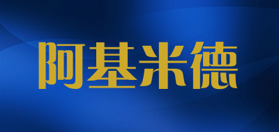 阿基米德是什么牌子_阿基米德品牌怎么样?
