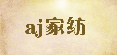 aj家纺是什么牌子_aj家纺品牌怎么样?