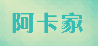 阿卡家是什么牌子_阿卡家品牌怎么样?