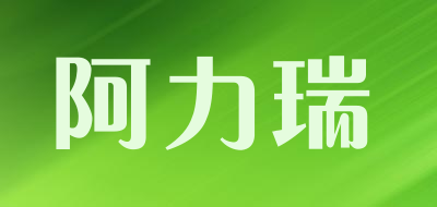 阿力瑞是什么牌子_阿力瑞品牌怎么样?