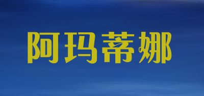 阿玛蒂娜是什么牌子_阿玛蒂娜品牌怎么样?