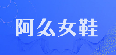 阿么女鞋是什么牌子_阿么女鞋品牌怎么样?