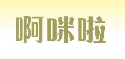 啊咪啦是什么牌子_啊咪啦品牌怎么样?