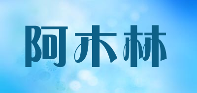 amulin是什么牌子_阿木林品牌怎么样?