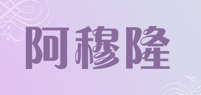 阿穆隆是什么牌子_阿穆隆品牌怎么样?