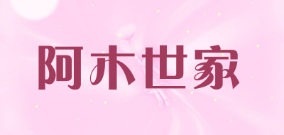 阿木世家是什么牌子_阿木世家品牌怎么样?