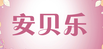 安贝乐是什么牌子_安贝乐品牌怎么样?