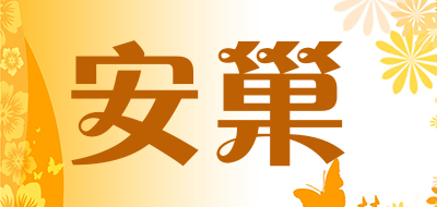 安巢是什么牌子_安巢品牌怎么样?