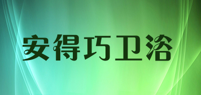 安得巧卫浴是什么牌子_安得巧卫浴品牌怎么样?