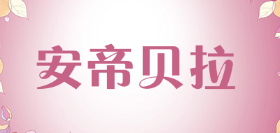 安帝贝拉是什么牌子_安帝贝拉品牌怎么样?