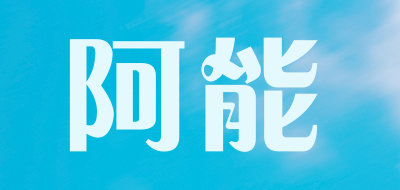 阿能是什么牌子_阿能品牌怎么样?