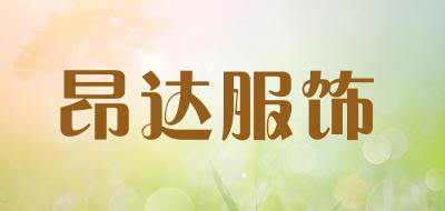 昂达服饰是什么牌子_昂达服饰品牌怎么样?