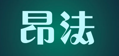 昂法是什么牌子_昂法品牌怎么样?