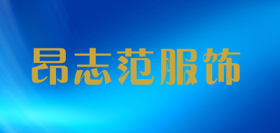 昂志范服饰是什么牌子_昂志范服饰品牌怎么样?