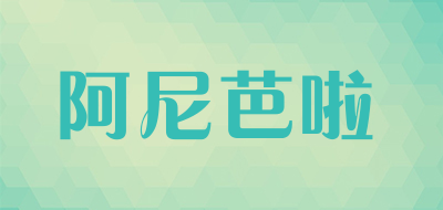 阿尼芭啦是什么牌子_阿尼芭啦品牌怎么样?