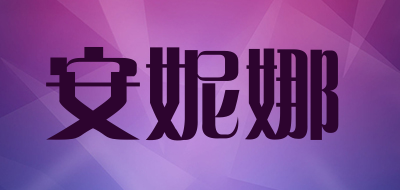 anina是什么牌子_安妮娜品牌怎么样?