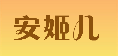 安姬儿是什么牌子_安姬儿品牌怎么样?