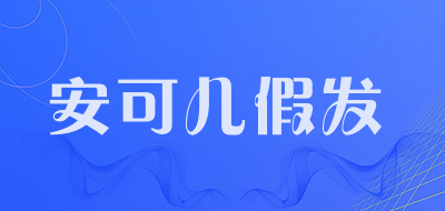 安可儿假发是什么牌子_安可儿假发品牌怎么样?
