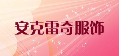 安克雷奇服饰是什么牌子_安克雷奇服饰品牌怎么样?