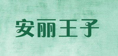 安丽王子是什么牌子_安丽王子品牌怎么样?