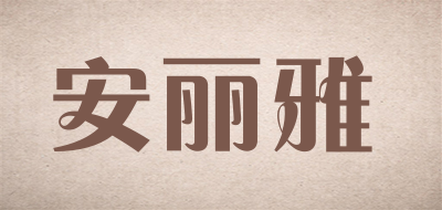 安丽雅是什么牌子_安丽雅品牌怎么样?