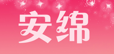 安绵是什么牌子_安绵品牌怎么样?
