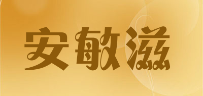 安敏滋是什么牌子_安敏滋品牌怎么样?