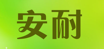 安耐是什么牌子_安耐品牌怎么样?