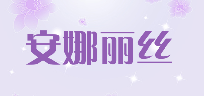 安娜丽丝是什么牌子_安娜丽丝品牌怎么样?