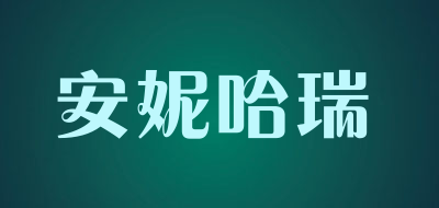 Annie&Harry是什么牌子_安妮哈瑞品牌怎么样?