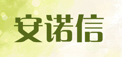 安诺信是什么牌子_安诺信品牌怎么样?