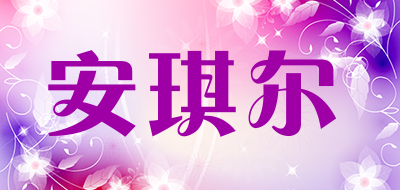 anqier是什么牌子_安琪尔品牌怎么样?