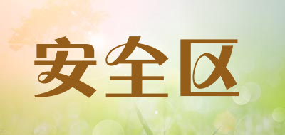 安全区是什么牌子_安全区品牌怎么样?